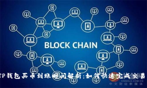 TP钱包买币到账时间解析：如何快速完成交易？