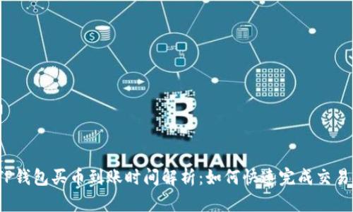 TP钱包买币到账时间解析：如何快速完成交易？
