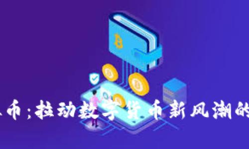 Ripio虚拟币：拉动数字货币新风潮的潜力资产