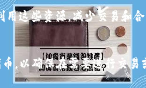 在TP钱包（TokenPocket）中，“带宽”和“能量”是与区块链网络、尤其是一些支持智能合约的区块链（如EOS、TRON等）相关的两个重要概念。在使用这些区块链进行交易或运行智能合约时，用户需要了解这两个概念。

### 带宽（Bandwidth）
带宽通常指的是在一定时间内用户可以在区块链网络上进行的操作总量。它是网络资源的一种表现形式，用户通过质押一定的代币（如EOS）来获得带宽。当用户拥有的带宽用尽时，他们需要等待带宽的恢复或者通过质押更多的代币来增加其带宽。

#### 特点：
- 带宽通常与交易的数量相关，例如发送交易、转账等。
- 不同区块链的带宽计算方式可能不同，具体的使用方式需要查看各自的文档和规则。

### 能量（Energy）
能量是指在智能合约执行过程中所需的计算资源。在运行智能合约时，网络需要消耗一定的能量，这是为了确保交易的执行与处理。与带宽类似，用户也可以通过质押代币来获得能量。

#### 特点：
- 能量主要与执行智能合约的复杂度有关，越复杂的合约消耗的能量就越多。
- 能量的不足将导致用户无法执行合约，或需要支付高额的手续费。

### 带宽和能量的关系
在某些区块链生态中，带宽和能量都是用户使用网络所需的资源，合理管理和质押代币可以帮助用户更好地利用这些资源，减少交易和合约执行的阻碍。

### 总结
理解TP钱包中的带宽和能量对于高效使用区块链网络至关重要。用户应当根据自己的需求合理分配和质押代币，以确保在需要进行交易或执行智能合约时，可以快速且顺利地完成操作。
