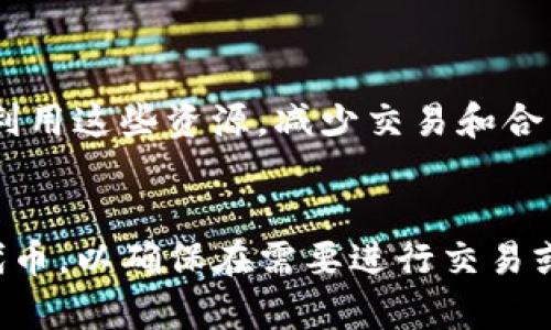 在TP钱包（TokenPocket）中，“带宽”和“能量”是与区块链网络、尤其是一些支持智能合约的区块链（如EOS、TRON等）相关的两个重要概念。在使用这些区块链进行交易或运行智能合约时，用户需要了解这两个概念。

### 带宽（Bandwidth）
带宽通常指的是在一定时间内用户可以在区块链网络上进行的操作总量。它是网络资源的一种表现形式，用户通过质押一定的代币（如EOS）来获得带宽。当用户拥有的带宽用尽时，他们需要等待带宽的恢复或者通过质押更多的代币来增加其带宽。

#### 特点：
- 带宽通常与交易的数量相关，例如发送交易、转账等。
- 不同区块链的带宽计算方式可能不同，具体的使用方式需要查看各自的文档和规则。

### 能量（Energy）
能量是指在智能合约执行过程中所需的计算资源。在运行智能合约时，网络需要消耗一定的能量，这是为了确保交易的执行与处理。与带宽类似，用户也可以通过质押代币来获得能量。

#### 特点：
- 能量主要与执行智能合约的复杂度有关，越复杂的合约消耗的能量就越多。
- 能量的不足将导致用户无法执行合约，或需要支付高额的手续费。

### 带宽和能量的关系
在某些区块链生态中，带宽和能量都是用户使用网络所需的资源，合理管理和质押代币可以帮助用户更好地利用这些资源，减少交易和合约执行的阻碍。

### 总结
理解TP钱包中的带宽和能量对于高效使用区块链网络至关重要。用户应当根据自己的需求合理分配和质押代币，以确保在需要进行交易或执行智能合约时，可以快速且顺利地完成操作。