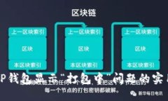 解决TP钱包显示“打包中”