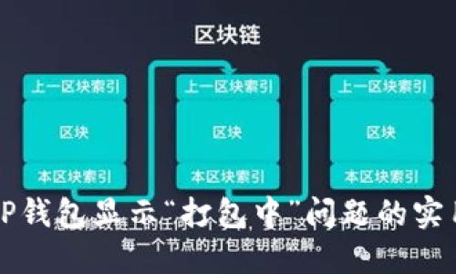 解决TP钱包显示“打包中”问题的实用指南