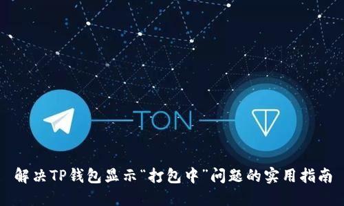 解决TP钱包显示“打包中”问题的实用指南