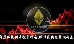 2023年虚拟熊猫币投资指南