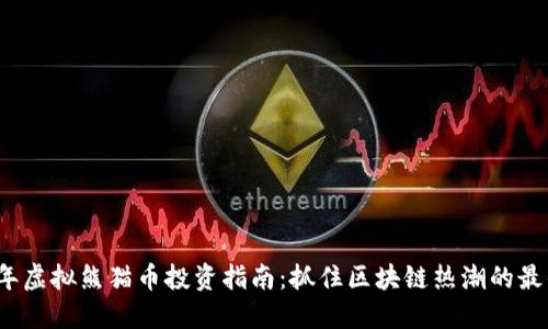 2023年虚拟熊猫币投资指南：抓住区块链热潮的最佳时机