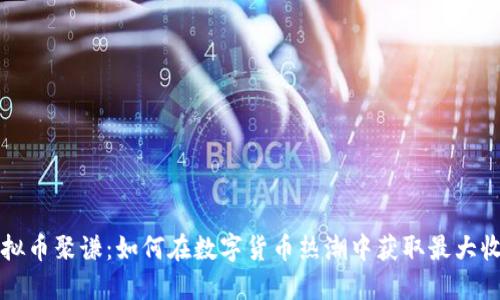 虚拟币聚谦：如何在数字货币热潮中获取最大收益