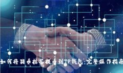 如何将猪币抹茶提币到T