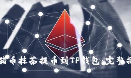 如何将猪币抹茶提币到TP钱包：完整操作指南
