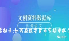 合约交易虚拟币：如何在