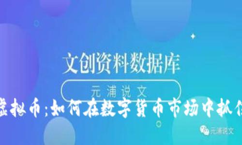 合约交易虚拟币：如何在数字货币市场中抓住投资机会