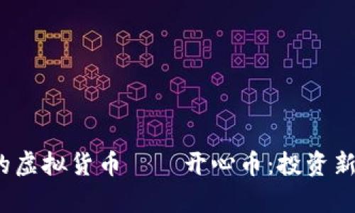 2023年最值得关注的虚拟货币——开心币：投资新动向与市场趋势分析