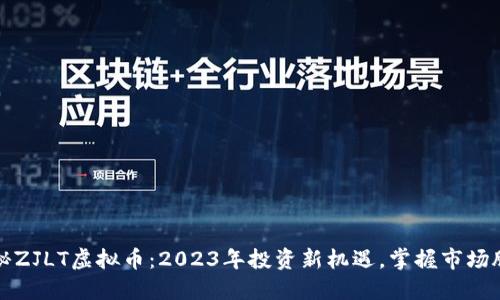 揭秘ZJLT虚拟币：2023年投资新机遇，掌握市场脉动