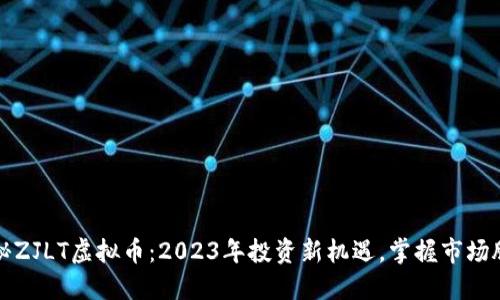 揭秘ZJLT虚拟币：2023年投资新机遇，掌握市场脉动