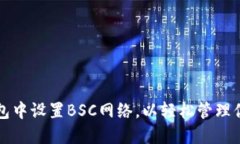 如何在TP钱包中设置BSC网络
