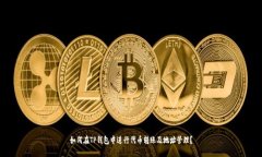 如何在TP钱包中进行代币转