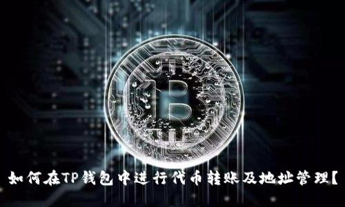如何在TP钱包中进行代币转账及地址管理？