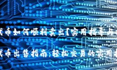 tp钱包波场代币如何顺利卖