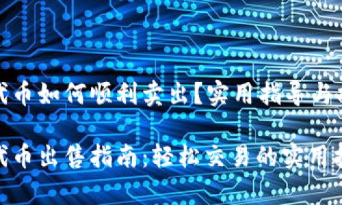 tp钱包波场代币如何顺利卖出？实用指导与提升交易技巧

tp钱包波场代币出售指南：轻松交易的实用技巧