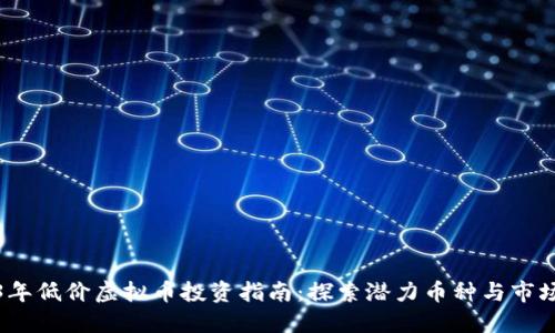 2023年低价虚拟币投资指南：探索潜力币种与市场趋势