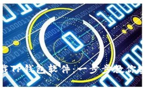 安卓手机如何下载TP钱包软件：一步步教你实现数字资产管理