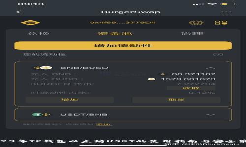 2023年TP钱包以太坊USDT的使用指南与安全策略