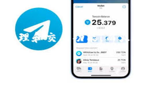 在加密货币领域中，“TP钱包”指的是一个广受欢迎的数字货币钱包，而“火腿”通常与特定的代币相关联，尤其是在中国，火腿代币（Ham Token）是某些特定项目中的代币名称。如果你想对这两者了解更多，我们可以进一步分析他们的功能和用途。

### TP钱包是什么？

TP钱包（TokenPocket Wallet）是一款支持多种主流公链的数字货币钱包，允许用户存储、管理和交易加密货币。该钱包的操作界面友好且简单，非常适合初学者。用户可以在TP钱包中轻松创建钱包、导入私钥、查看交易记录、交易加密货币等。

### 火腿（Ham Token）是什么？

火腿代币（Ham Token）是一种基于区块链技术的加密货币，尤其是与某些项目或社区相关联。它通常用于特定生态圈中的交易或奖励。

### 总结

TP钱包和火腿代币各自在加密货币世界中发挥着独特的角色。TP钱包作为一种钱包工具，为用户提供了方便的管理和交易功能，而火腿代币则是在特定项目中的流通媒介。

如果你还想要详细了解TP钱包的使用方法，或火腿代币的具体项目和价值，我们可以深入探讨。