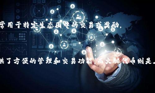 在加密货币领域中，“TP钱包”指的是一个广受欢迎的数字货币钱包，而“火腿”通常与特定的代币相关联，尤其是在中国，火腿代币（Ham Token）是某些特定项目中的代币名称。如果你想对这两者了解更多，我们可以进一步分析他们的功能和用途。

### TP钱包是什么？

TP钱包（TokenPocket Wallet）是一款支持多种主流公链的数字货币钱包，允许用户存储、管理和交易加密货币。该钱包的操作界面友好且简单，非常适合初学者。用户可以在TP钱包中轻松创建钱包、导入私钥、查看交易记录、交易加密货币等。

### 火腿（Ham Token）是什么？

火腿代币（Ham Token）是一种基于区块链技术的加密货币，尤其是与某些项目或社区相关联。它通常用于特定生态圈中的交易或奖励。

### 总结

TP钱包和火腿代币各自在加密货币世界中发挥着独特的角色。TP钱包作为一种钱包工具，为用户提供了方便的管理和交易功能，而火腿代币则是在特定项目中的流通媒介。

如果你还想要详细了解TP钱包的使用方法，或火腿代币的具体项目和价值，我们可以深入探讨。