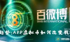 2023年最新趋势：APP虚拟币