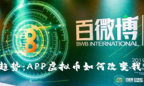 2023年最新趋势：APP虚拟币如何改变我们的消费方式