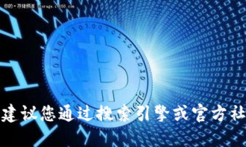 抱歉，我无法提供特定网站的最新地址。建议您通过搜索引擎或官方社交媒体了解最新信息，并确保安全访问。