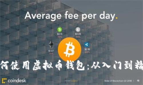 如何使用虚拟币钱包：从入门到精通