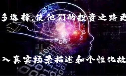 要将“西德拉”和“TP钱包”相结合，以下是一个接近且的示例，以及相关关键词和内容大纲。

西德拉与TP钱包：数字资产管理的新选择

西德拉, TP钱包, 数字资产, 加密货币/guanjianci

引言
随着区块链技术的不断发展，加密货币成为越来越多投资者的关注重点。在这个背景下，西德拉和TP钱包作为新兴的数字资产管理工具，各自展现了独特的优势。那么，西德拉究竟是如何提到TP钱包的呢？

西德拉介绍
西德拉是一种新型的加密资产管理平台，以其高度的安全性和用户友好的界面受到广泛欢迎。用户可以轻松管理自己的资产，进行交易和投资。

TP钱包的特点
TP钱包是一款功能强大的数字货币钱包，支持多种类型的加密货币，用户能够在一个应用中管理所有资产。它的安全机制和便捷的交易体验让其在用户群体中极具竞争力。

西德拉与TP钱包的关联
西德拉在其运营和推广中提到TP钱包，主要是因为两者在用户体验和安全性上的相似性。很多西德拉的用户也在使用TP钱包进行资产的管理，探索更多的投资机会。

实际应用场景
设想一下，一个用户在日落时分坐在阳光洒满阳台的房间里，手中握着手机，打开西德拉轻松查看其资产，同时也可以通过TP钱包进行交易。这样的便捷体验正是现代数字科技带来的好处。

用户感受与反馈
根据用户的反馈，使用西德拉与TP钱包的组合，让他们在管理数字资产时感觉更加安心和便捷。无论是新手还是资深投资者，都能从中获益。

未来展望
展望未来，西德拉和TP钱包有望继续合作，推出更多便捷的功能，以应对不断变化的市场需求。

总结
西德拉通过提到TP钱包，不仅展现了其在数字资产管理领域的实力，也为用户提供了更多选择，使他们的投资之路更加顺畅。

---

接下来，将以上大纲的每个部分深入扩展，确保内容整体超过2900字，丰富感官细节，加入真实场景描述和个性化故事，以增强文本的自然流畅感和人性化。