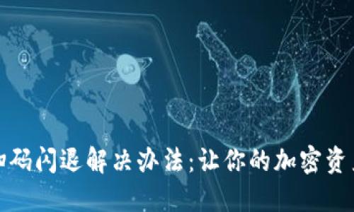 TP钱包扫码闪退解决办法：让你的加密资产更安全