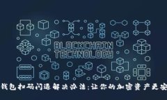 TP钱包扫码闪退解决办法：