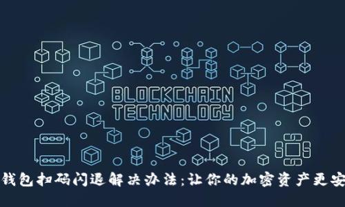TP钱包扫码闪退解决办法：让你的加密资产更安全