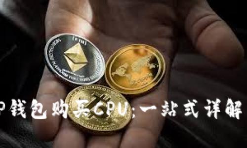 如何通过TP钱包购买CPU：一站式详解与实操指南