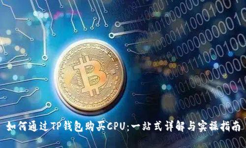 如何通过TP钱包购买CPU：一站式详解与实操指南