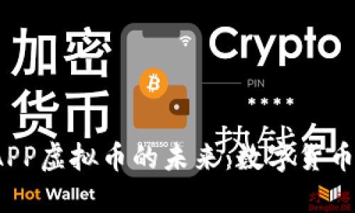 bianoti探索OKAPP虚拟币的未来：数字货币投资的全新趋势