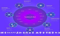 bianoti探索OKAPP虚拟币的未