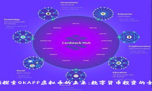 bianoti探索OKAPP虚拟币的未来：数字货币投资的全新趋势