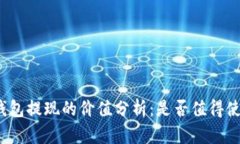 TP钱包提现的价值分析：是