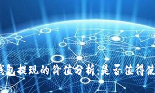 TP钱包提现的价值分析：是否值得使用？
