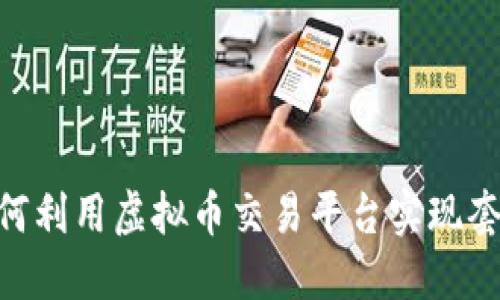 biati如何利用虚拟币交易平台实现套息收益？