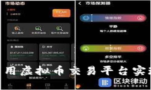 biati如何利用虚拟币交易平台实现套息收益？