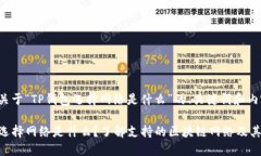 下面是关于“TP钱包选择网