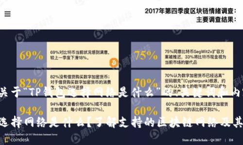 下面是关于“TP钱包选择网络是什么”的、关键词和内容大纲。

TP钱包选择网络是什么？了解支持的区块链网络及其优势