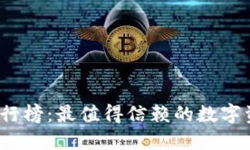 2023年TP钱包排行榜：最值得信赖的数字资产安全管理工具