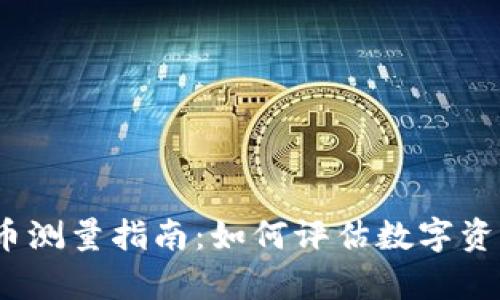 2023年虚拟币测量指南：如何评估数字资产的真实价值