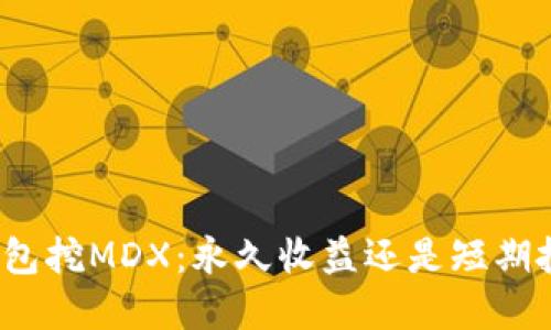 TP钱包挖MDX：永久收益还是短期投资？